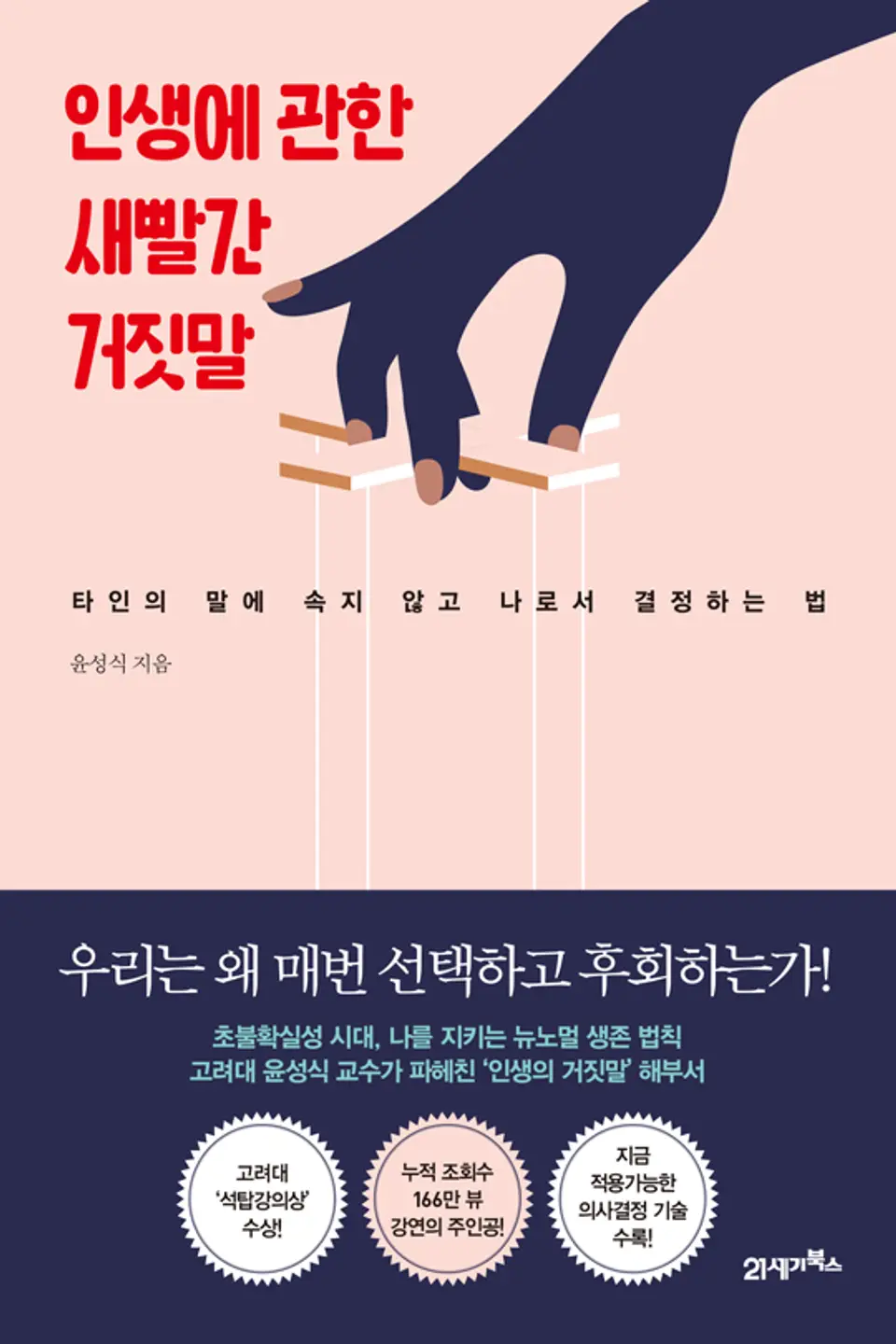 책 표지, 인생에 관한 새빨간 거짓말